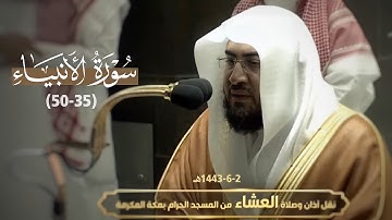 تلاوة حجازية خاشعة من سورة الأنبياء للشيخ بندر بليلة عشاء 2-6-1443 هـ