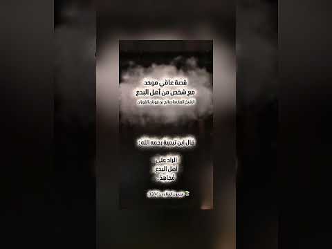 قصة عامّي موحد مع شخص من أهل البدع . الشيخ العلامة صالح بن فوزان الفوزان .