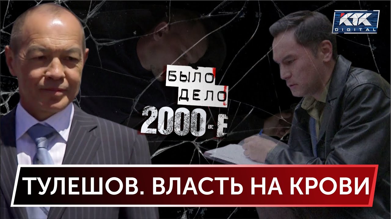 Было дело. 2000-е: Тулешов. Власть на крови
