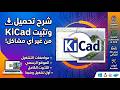 شرح تثبيت  للمبتدئين من التحميل للاستخدام