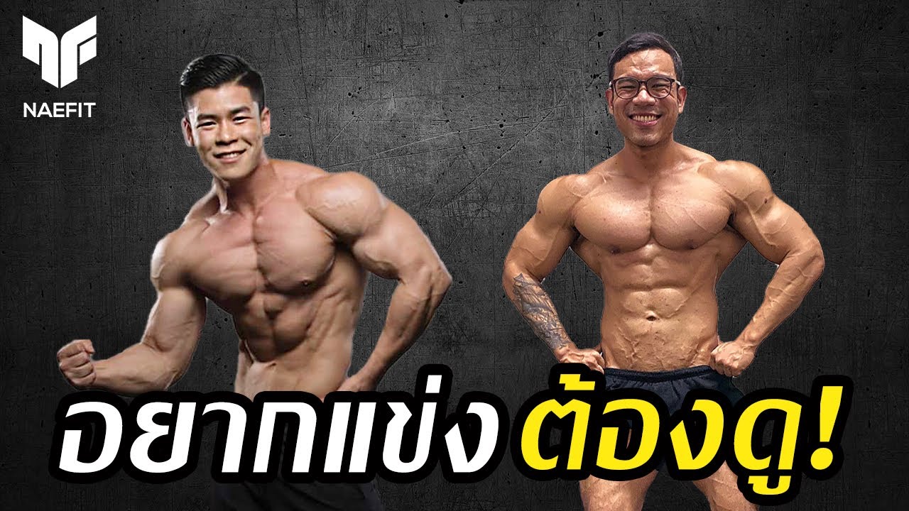 อยากแข่งเพาะกายต้องดู! สัมภาษณ์อดีตนักกีฬาเพาะกายทีมชาติไทย