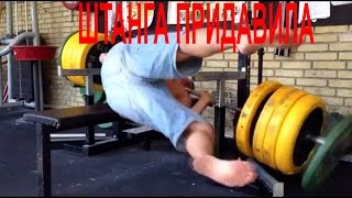 Жим Штанги Опасно Делать Без Страховки | Raising The Barbell It Is Dangerous To Do Without Insurance