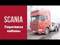 Перетяжка кабины для Scania.