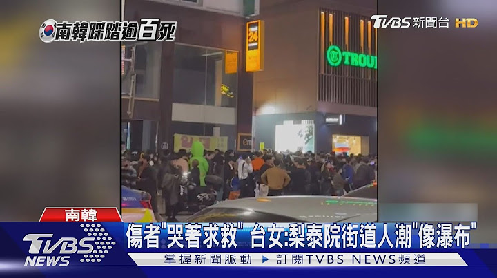 創傷難平...台人幫CPR 走梨泰院「推擠巷」花1hr｜TVBS新聞 - 天天要聞