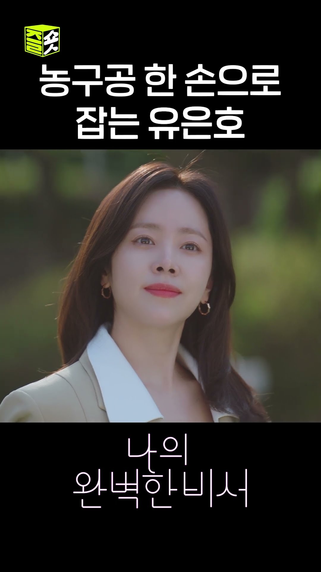 대표님이랑 농놀 가능? #shorts #나의완벽한비서 #LoveScout