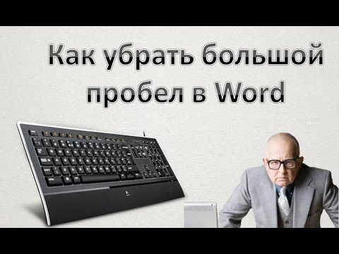 Как убрать большой пробел в Word