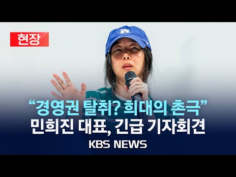 [🔴현장] 민희진 어도어 대표 &quot;현 사태, 직접 설명하겠다&quot; 기자회견(ADOR CEO Min Hee-jin Press conference)/2024년 4월 25일(목)/KBS