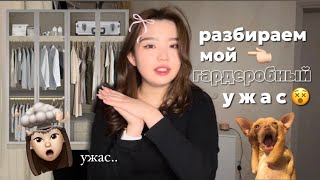 [LIFE]РАЗБИРАЕМ МОЙ ГАРДЕРОБ👗|КУДА ДЕВАТЬ ВСЕ ВЕЩИ?..