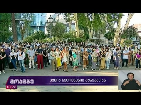 აქცია ხელოვნების მუზეუმთან