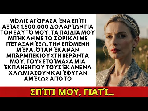 Μόλις αγόρασα σπίτι 1 500 000 τα παιδιά μου μπήκαν μέσα και με έδιωξαν