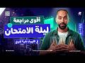 مراجعة ليلة الامتحان كيمياء تانية ثانوي ترم تاني 2026 هتقفل منهج الكيمياء في ساعه محمد اسماعيل 