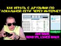 Как играть с друзьями по "Локальной сети" через Интернет | Game Ranger, Radmin VPN, LogMeIn Hamachi