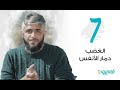 الغضب ودمار الأنفس | فسيروا 3 مع فهد الكندري -  الحلقة 07 | رمضان 2019
