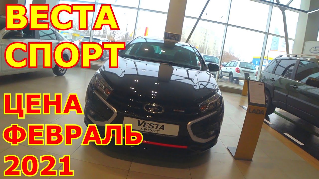 Лада веста спорт 2021