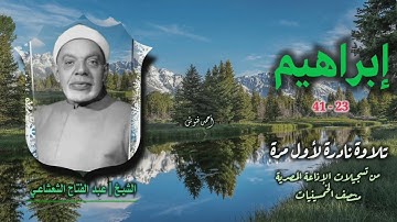 الشيخ عبد الفتاح الشعشاعي | سورة إبراهيم 23-41 | تلاوة نادرة لأول مرة