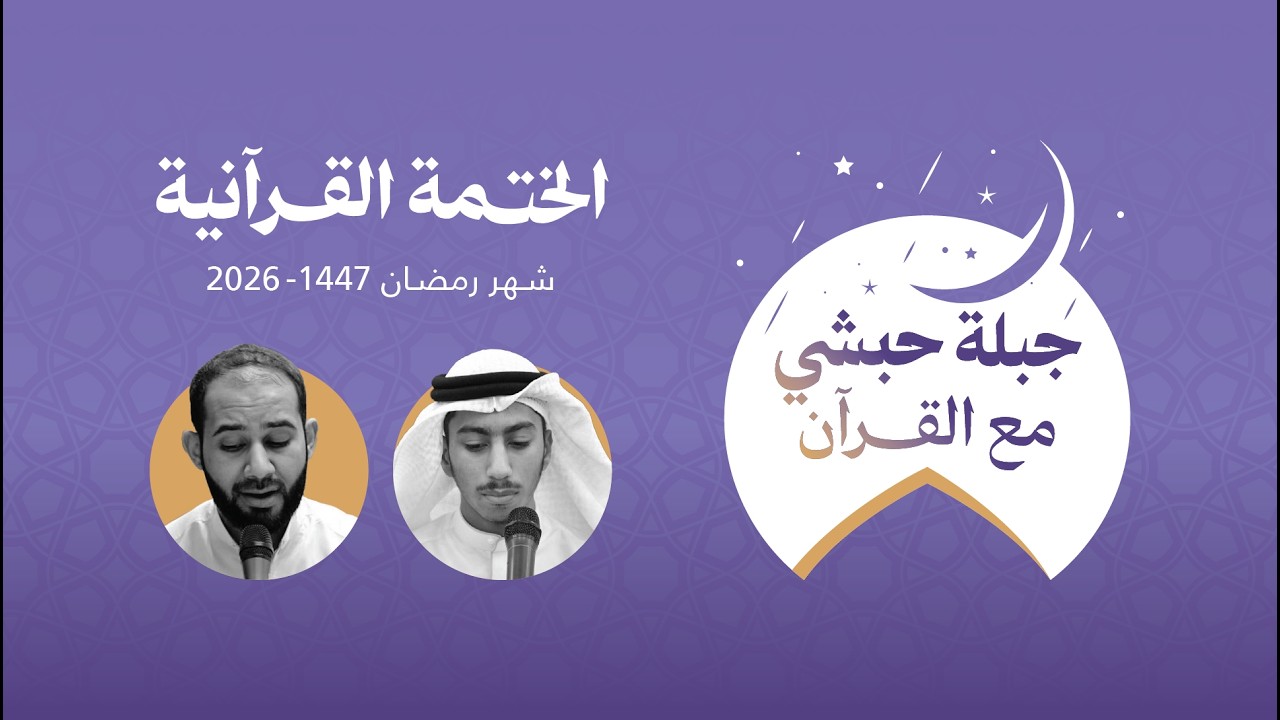 اليوم التاسع - جبلة حبشي مع القرآن