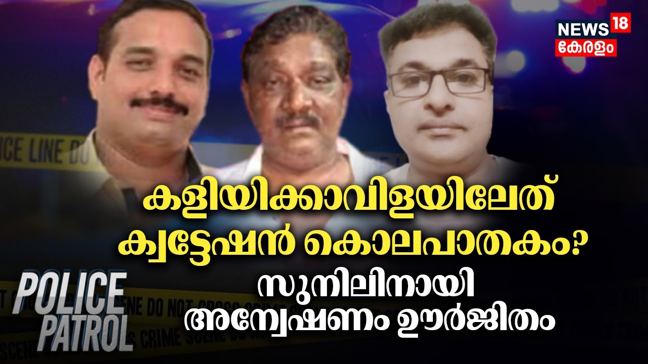 Kaliyikkavila Murder Case | കളിയിക്കാവിളയിലേത് ക്വട്ടേഷൻ കൊലപാതകം ? സുനിലിനായി അന്വേഷണം ഊർജിതം