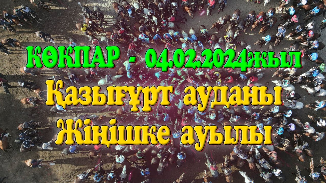 Қазығұрт ауданы Жіңішке ауылы 1987 жылғы жігіттердің 20 жылдық кездесу кешіне арнап берген көкпар