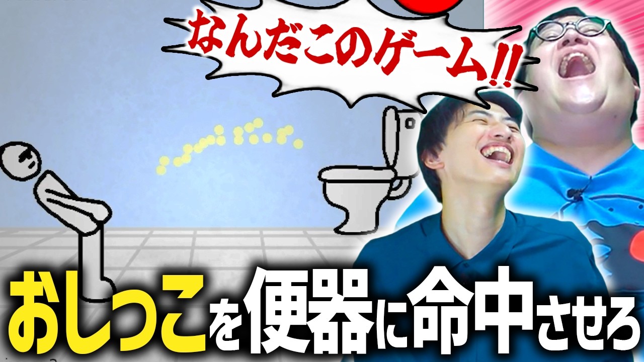 おしっこを便器に命中させろ！！『URINIGHT』実況プレイ！