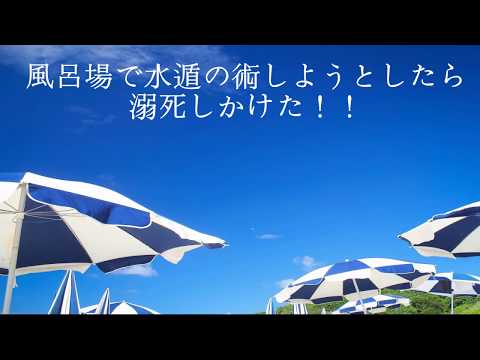 風呂場で水遁の術しようとしたら溺死しかけた！！