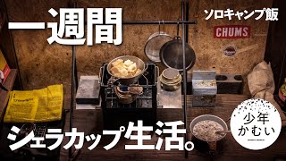 シェラカップで1週間！ソロすぎるミニマルキャンプ道具生活