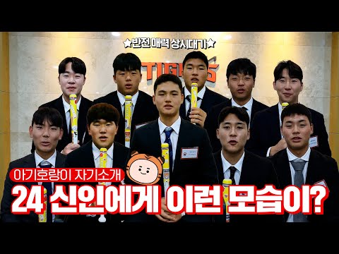 🌱 KIA 타이거즈 2024 신인 인터뷰 🌱 (쿠키 有)
