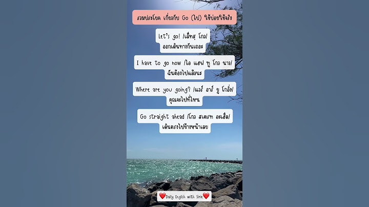 รวมประโยค เกี่ยวกับ Go ต่างๆน่ารู้ในภาษาอังกฤษ ❤️😊 #dailyenglishwithsirie