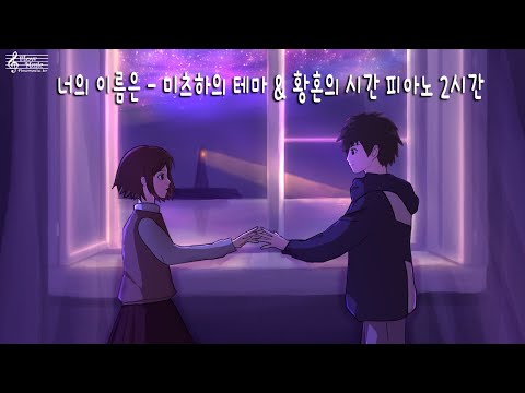 너의 이름은 - 미츠하의 테마 &amp;amp; 황혼의 시간 피아노 수면음악 2시간 / 잠잘때듣는음악 자장가