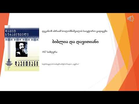 #67 დავით გურამიშვილის ''დავითიანის'' განმარტება, დეკანოზი აბრაამ სოლომნიშვილი