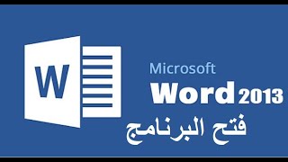MS Word 2013: طريقة الدخول للبرنامج