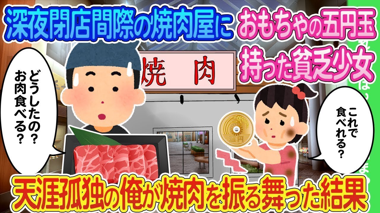 深夜の閉店直前の焼肉店におもちゃのお金を持った貧しい女の子→孤独な俺が焼肉を奢った結果...