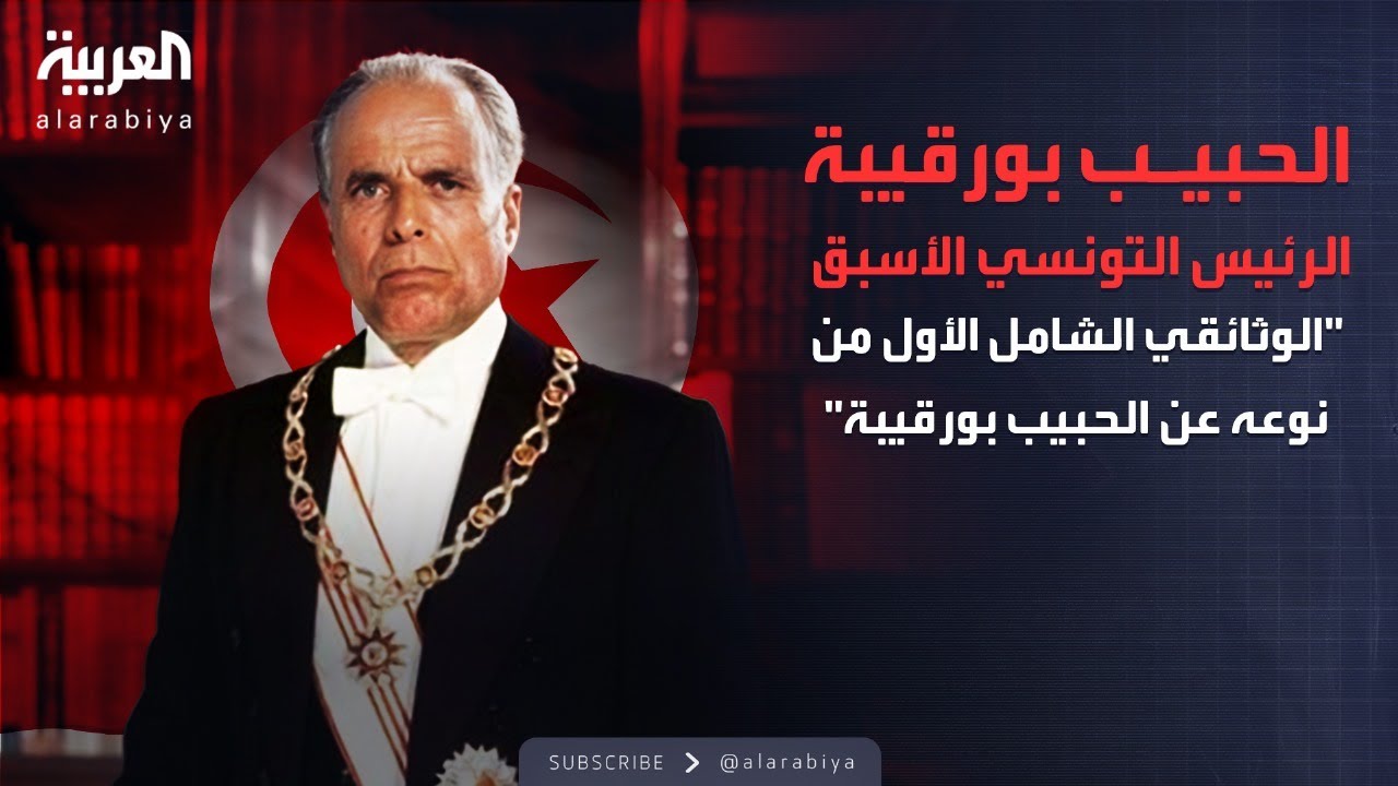 الوثائقي الشامل الأول من نوعه عن الحبيب بورقيبة