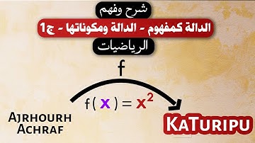 الدوال كمفهوم - الدالة ومكوناتها - الجزء الأول | Part 1: La Fonction et Ses Composants