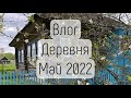ВЛОГ: ДЕРЕВНЯ - МАЙ 2022/ KATRINA BERRY