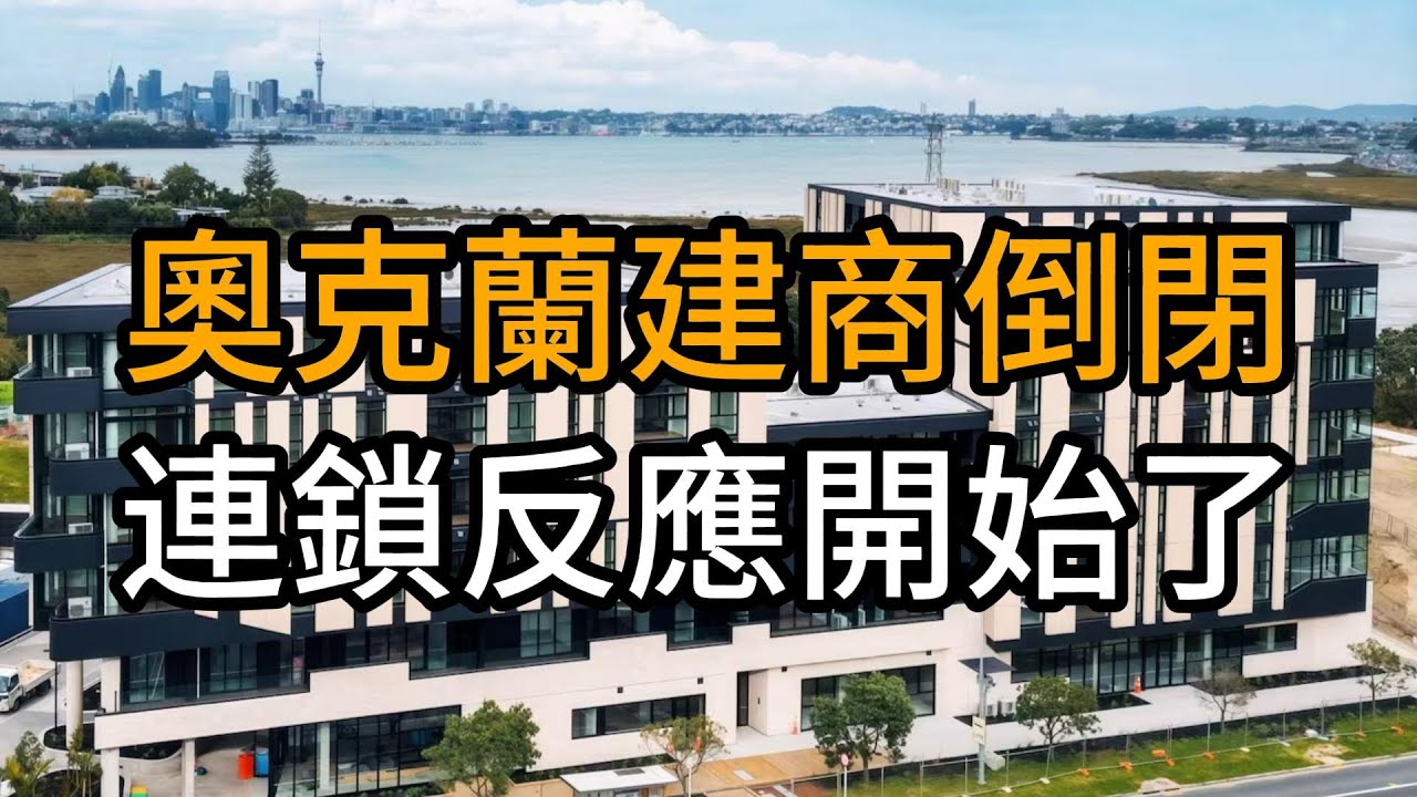 奧克蘭六家開發公司同時進入清算，倒閉連鎖反應開始了？下一個會是誰？