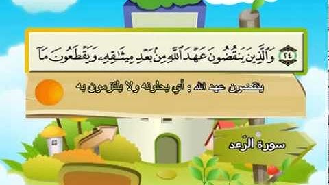 سورة الرعد   المصحف المعلم للآطفال   الشيخ محمد صديق المنشاوى