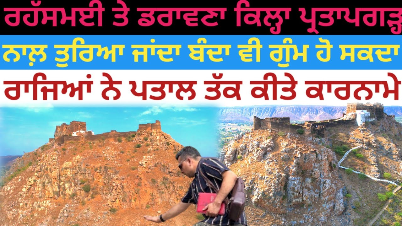 ਰਹੱਸਮਈ ਤੇ ਡਰਾ+ਵਣਾ ਕਿਲ੍ਹਾ ਜਿੱਥੇ ਤੁਰਿਆ ਜਾਂਦਾ ਬੰਦਾ ਗੁੰਮ ਜਾਂਦਾ|Partapgarh Fort|Harbhej Sidhu|Alwar|Rajas