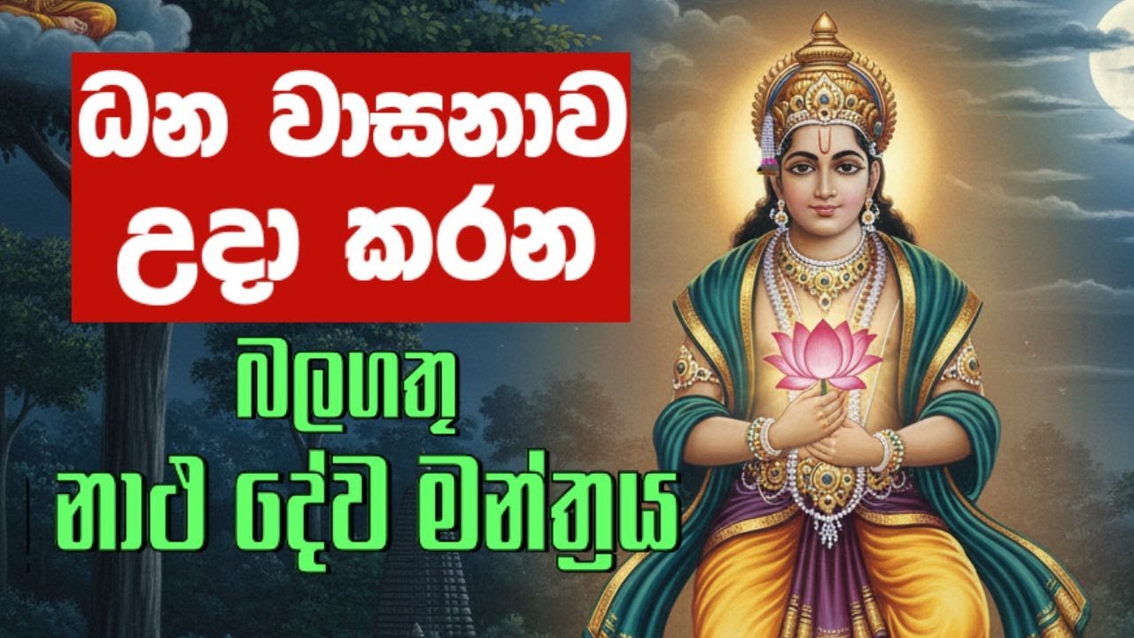 මුදල් කරදර වලට හොඳම මන්ත්‍ර | Natha god Kannalawwa | නාථ දෙවි කන්නලව්ව | Natha god mantra