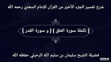 ( تكملة سورة العلق ) ( و سورة القدر ) _ فضيلة الشيخ سليمان بن سليم الله الرحيلي حفظه الله