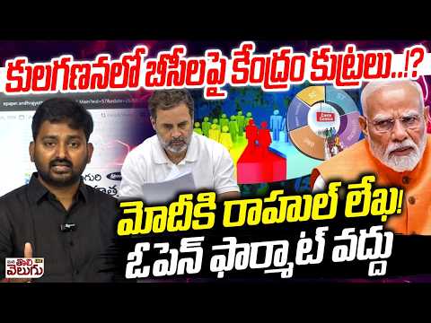 కులగణనలో బీసీలపై కేంద్రం కుట్రలు!? మోదీకి రాహుల్ లేఖ! Rahul Gandhi Latter To Modi on BC Caste Census