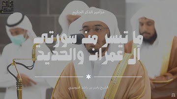 تلاوة فضيلة الشيخ أ.د.ياسر الدوسري بما تيسر من سورتي آل عمران والحديد عشاء 7 شعبان 1444