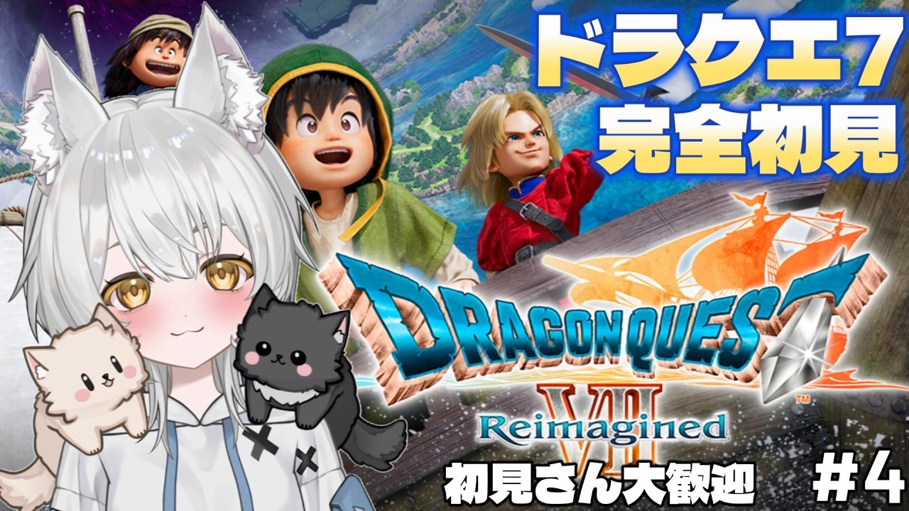 【ドラクエ7リイマジンド】完全初見実況！名作を楽しむ！【ドラゴンクエストVII Reimagined】#新人vtuber #vtuber #初見歓迎 part4
