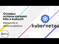 [K8S] Использование K8S и Kubectl | Введение в микросервисы