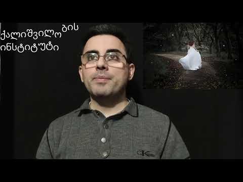 \"არაქალიშვილ გოგოს ცოლად მოიყვან?\"  ჩემი აზრი ქალიშვილობის ინსტიტუტზე