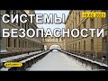 Системы безопасности 19.02.2023