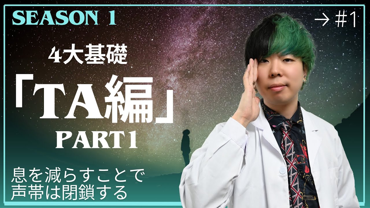#1【声帯閉鎖】別の視点から声帯を閉じてみよう【TA編PART1】4大基礎