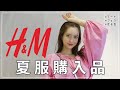 【H&M】コスパ最強！H&M夏服購入品を紹介します💓