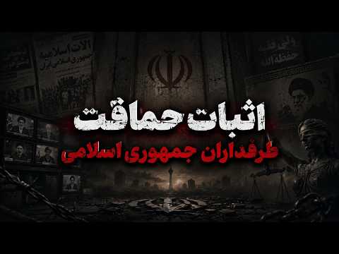 اثبات حماقت؟ ذهن طرفداران جمهوری اسلامی چگونه شکل می‌گیرد؟ | تحلیل روانشناسی و جامعه‌شناسی