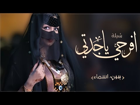 شيلة افرحي ياجدتي بدون اسماء فرحتك هاليوم في خالي كبيره اهداء للجدتي بمناسبة زواج خالي بدون اسم 