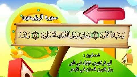 سورة المؤمنون  المصحف المعلم الشيخ المنشاوى مع الاطفال